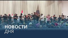 Новости дня | 31 июль — дневной выпуск