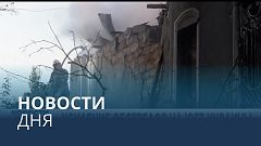 Новости дня | 1 август — дневной выпуск