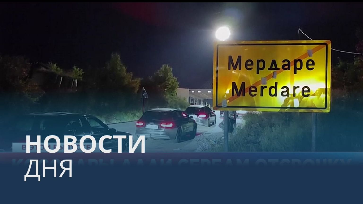 Новости дня | 1 август — вечерний выпуск