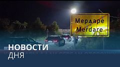 Новости дня | 1 август — вечерний выпуск