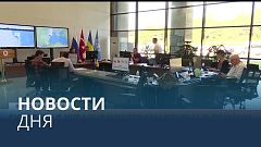 Новости дня | 3 август — утренний выпуск