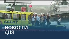 Новости дня | 3 август — вечерний выпуск