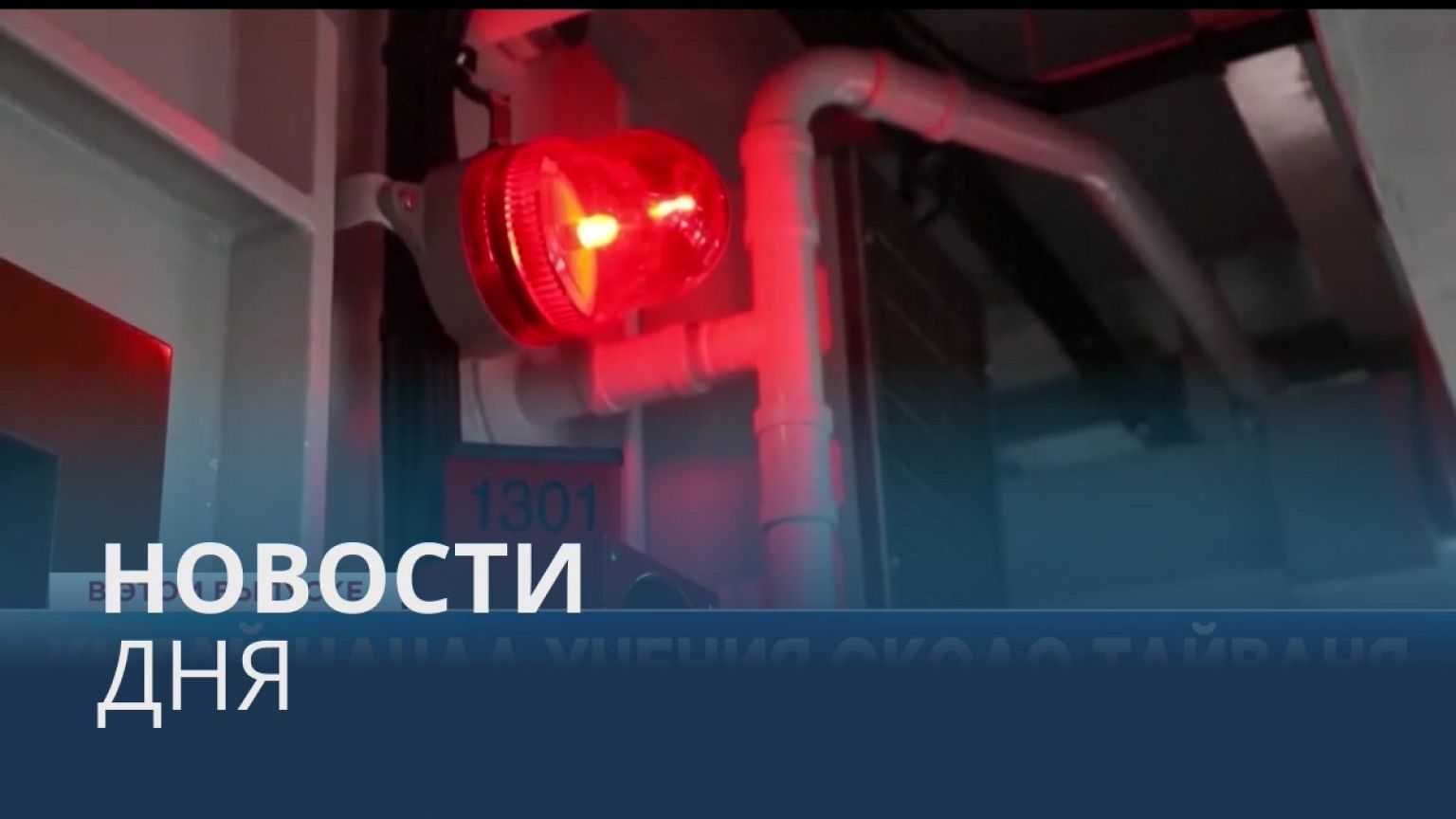 Новости дня | 4 август — дневной выпуск