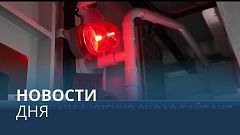 Новости дня | 4 август — дневной выпуск