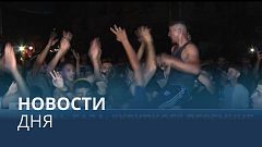 Новости дня | 8 август — дневной выпуск