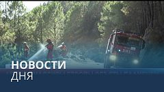 Новости дня | 9 август — вечерний выпуск