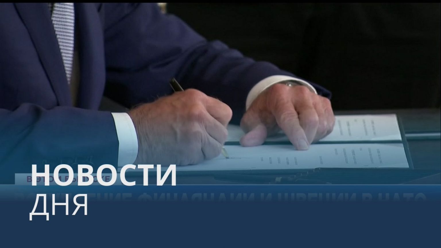 Новости дня | 10 август — дневной выпуск