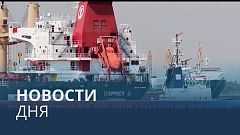 Новости дня | 11 август — вечерний выпуск
