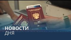 Новости дня | 12 август — вечерний выпуск