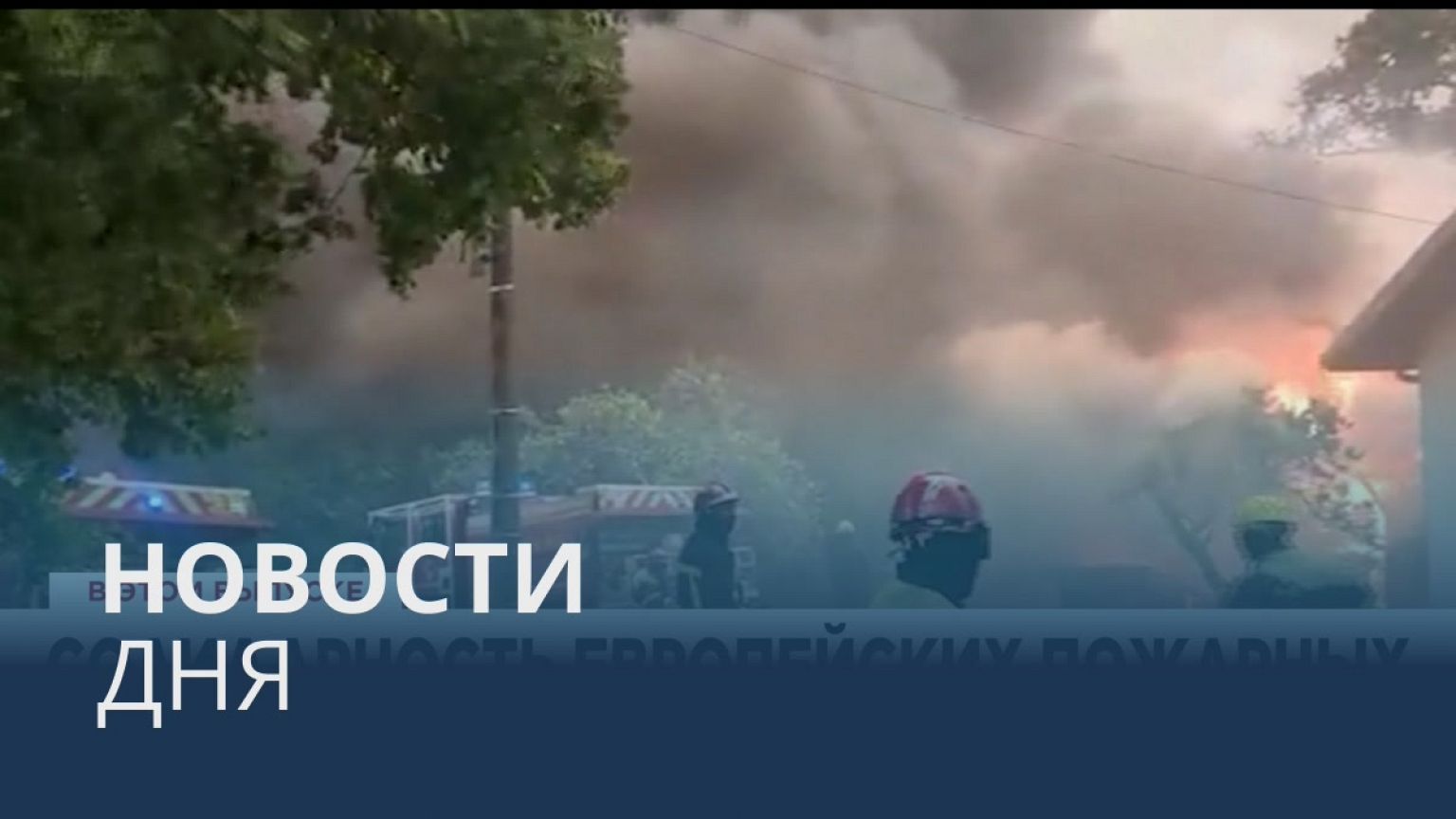 Новости дня | 13 август — утренний выпуск