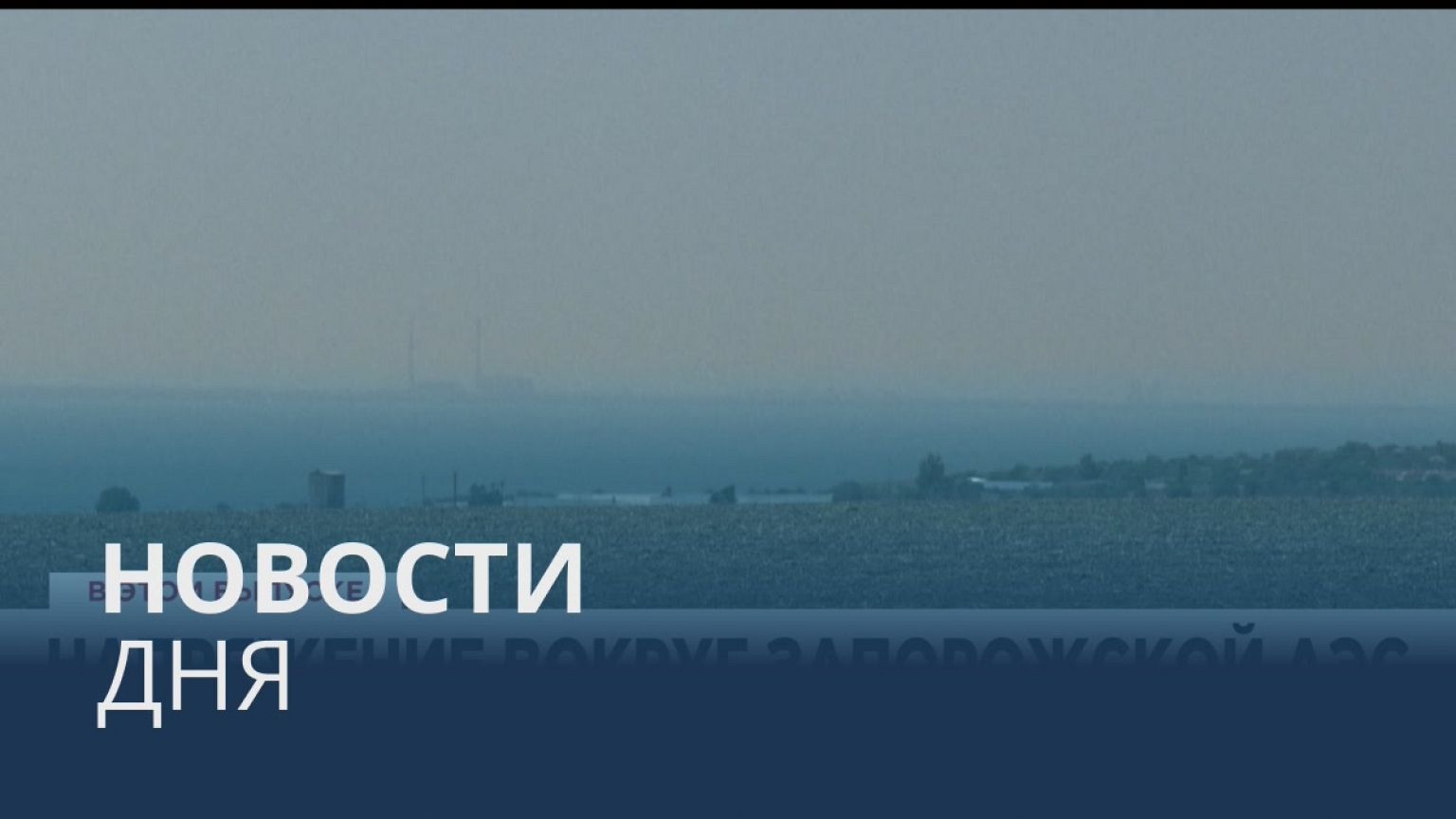 Новости дня | 14 август — дневной выпуск