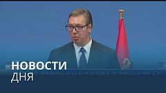 Новости дня | 18 август — дневной выпуск