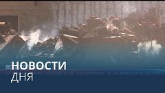 Новости дня | 19 август — вечерний выпуск