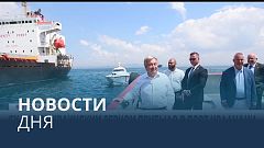Новости дня | 21 август — дневной выпуск