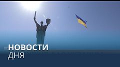 Новости дня | 25 август — утренний выпуск