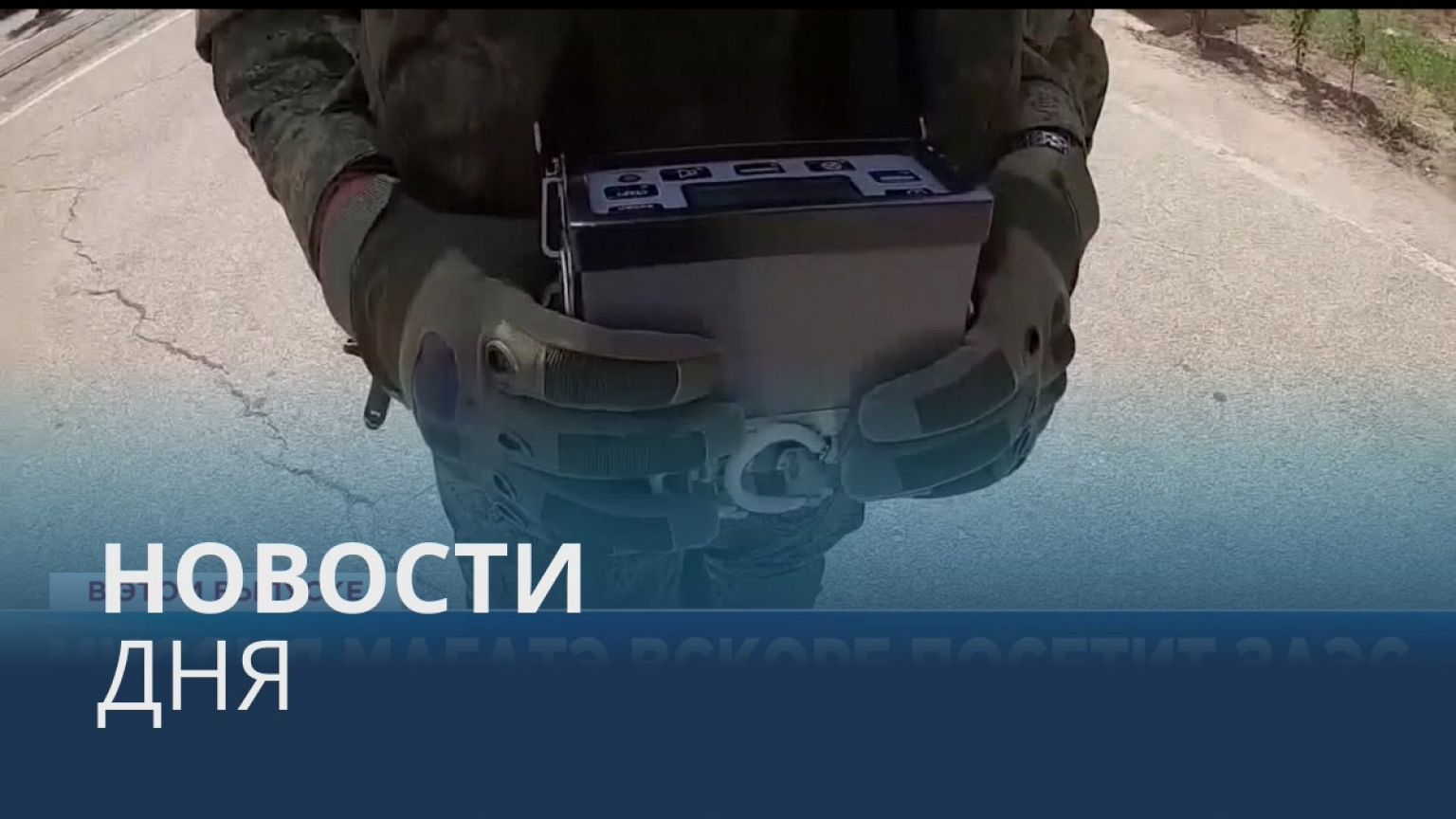 Новости дня | 25 август — дневной выпуск