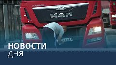 Новости дня | 28 август — дневной выпуск
