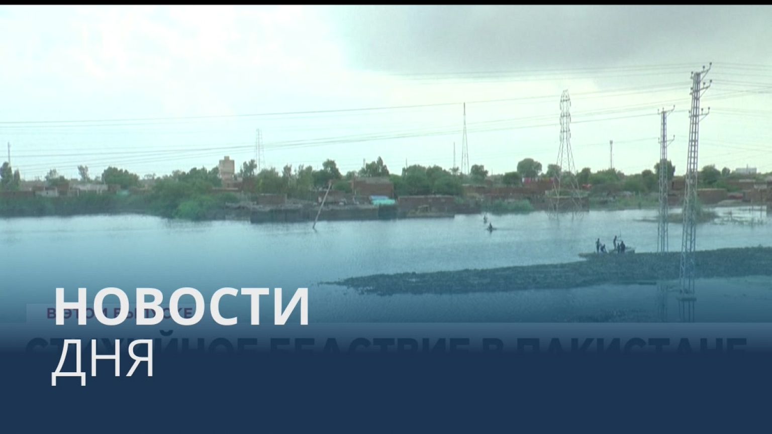 Новости дня | 28 август — вечерний выпуск