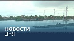 Новости дня | 28 август — вечерний выпуск