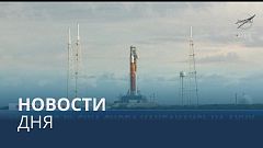 Новости дня | 29 август — дневной выпуск