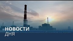 Новости дня | 30 август — дневной выпуск