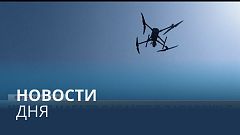 Новости дня | 31 август — утренний выпуск