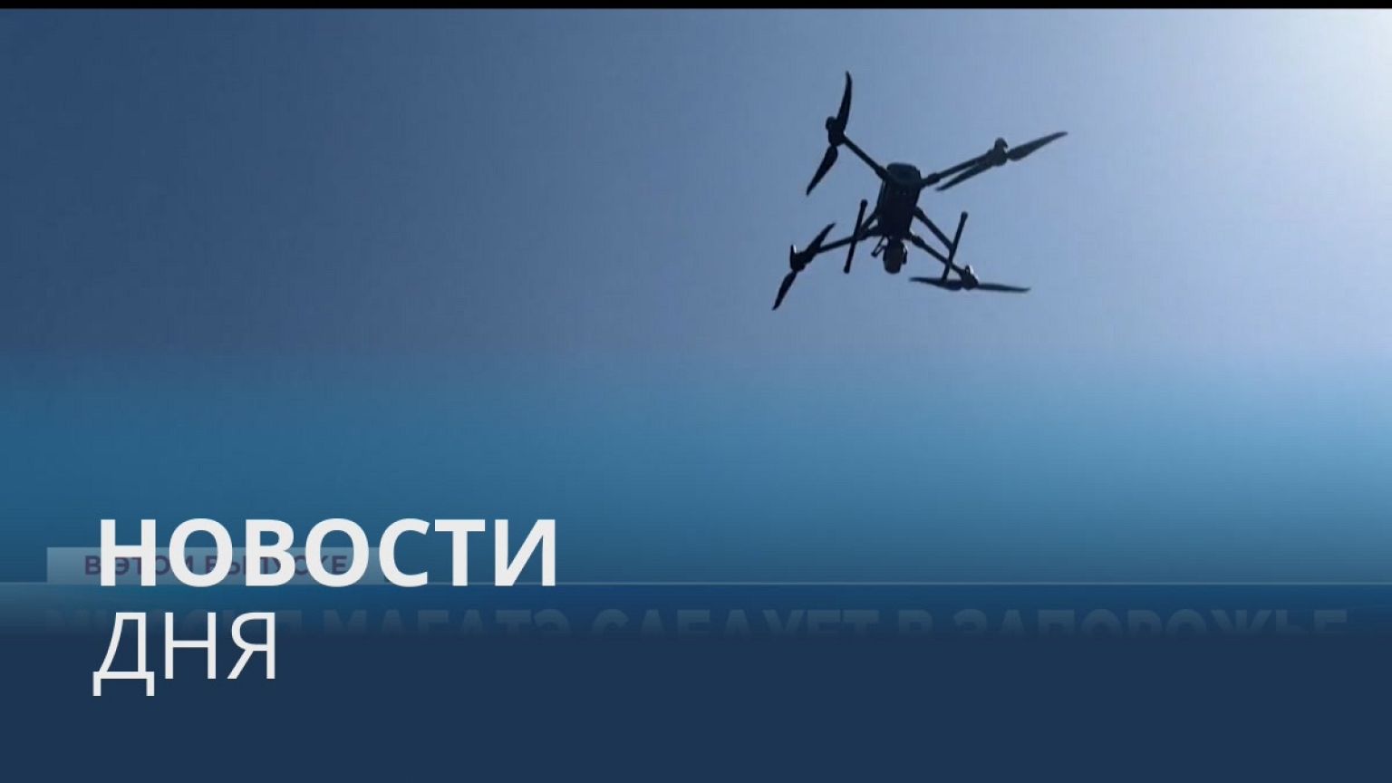 Новости дня | 31 август — дневной выпуск