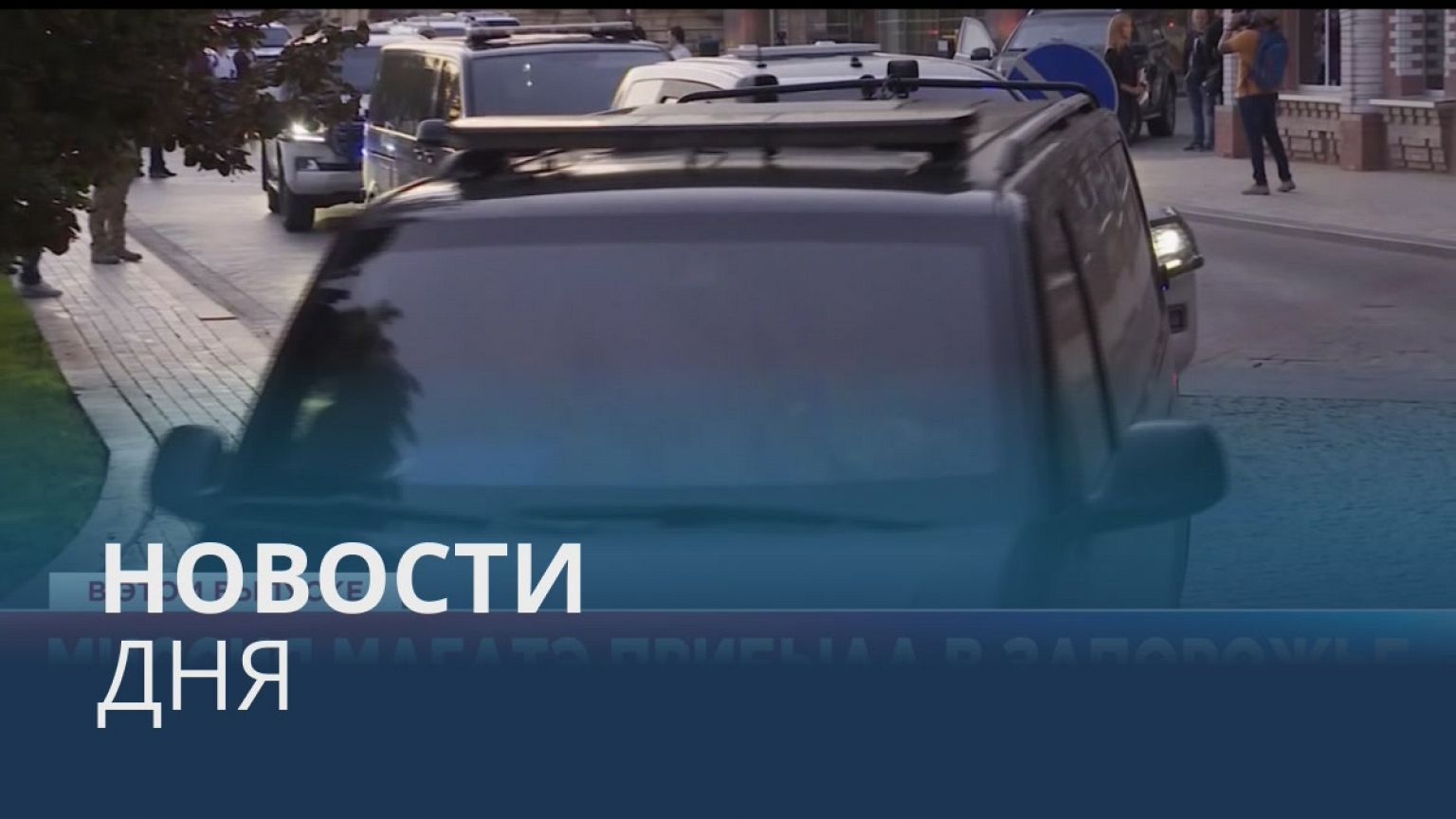 Новости дня | 31 август — вечерний выпуск