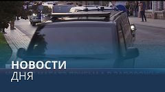 Новости дня | 31 август — вечерний выпуск