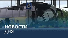 Новости дня | 3 сентябрь — утренний выпуск
