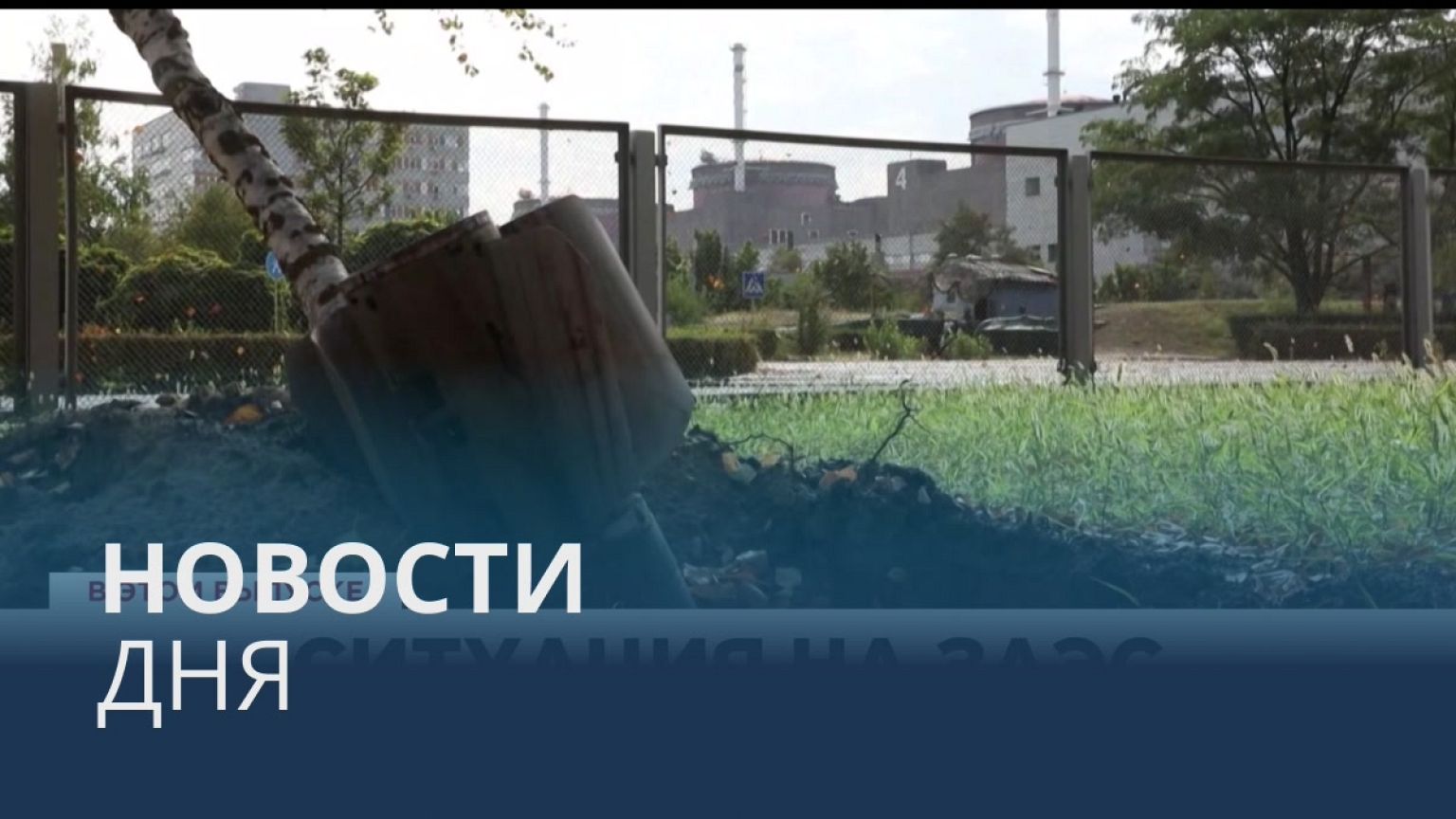 Новости дня | 4 сентябрь — дневной выпуск