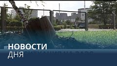 Новости дня | 4 сентябрь — дневной выпуск