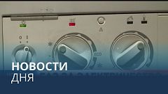 Новости дня | 6 сентябрь — вечерний выпуск