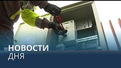 Новости дня | 7 сентябрь — утренний выпуск