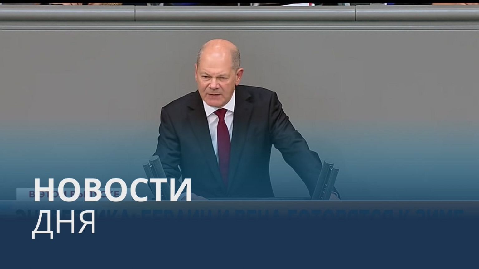 Новости дня | 8 сентябрь — утренний выпуск