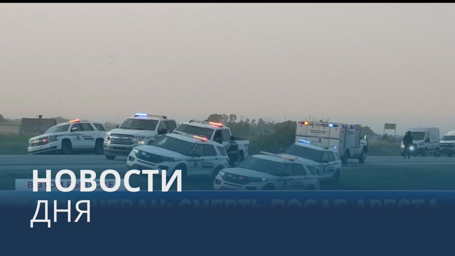 Новости дня | 8 сентябрь — дневной выпуск