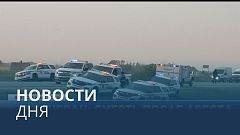 Новости дня | 8 сентябрь — дневной выпуск