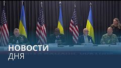 Новости дня | 8 сентябрь — вечерний выпуск