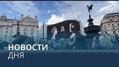 Новости дня | 10 сентябрь — дневной выпуск