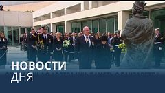 Новости дня | 10 сентябрь — вечерний выпуск