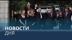 Новости дня | 11 сентябрь — вечерний выпуск