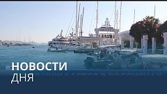 Новости дня | 15 сентябрь — дневной выпуск