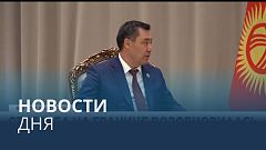 Новости дня | 17 сентябрь — вечерний выпуск