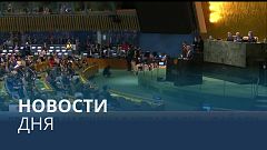 Новости дня | 22 сентябрь — утренний выпуск