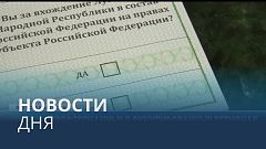Новости дня | 23 сентябрь — дневной выпуск