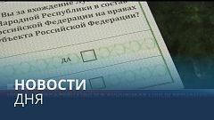 Новости дня | 23 сентябрь — вечерний выпуск