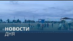 Новости дня | 28 сентябрь — дневной выпуск