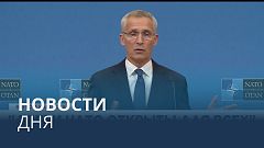 Новости дня | 1 октябрь — дневной выпуск