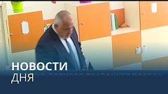 Новости дня | 3 октябрь — дневной выпуск