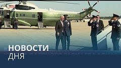 Новости дня | 7 октябрь — вечерний выпуск